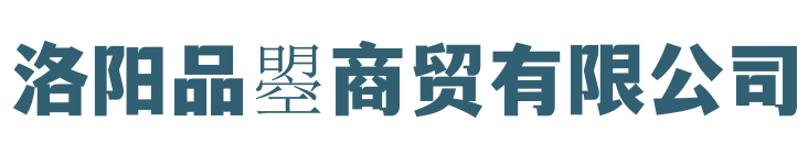 洛陽(yáng)品曌商貿(mào)有限公司